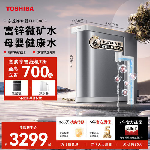 TOSHIBA/东芝净水器富锌微矿套装
