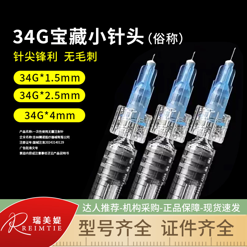 蓓悦莘医用34g水光针针头1.5/2.5/4mm手打非无痛一次性无菌小针头
