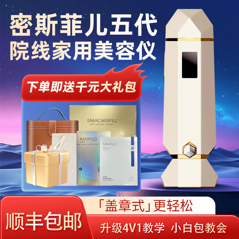 【院线推荐】密斯菲尔五代盖章式全自动家用美容仪水光机仪器