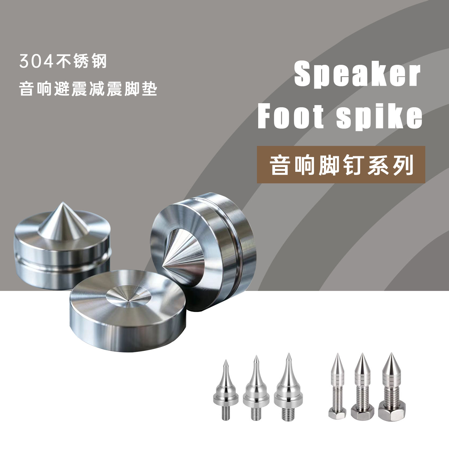 精品304不锈钢音箱避震脚钉CD机功放发烧HIFI落地箱脚架减震脚垫