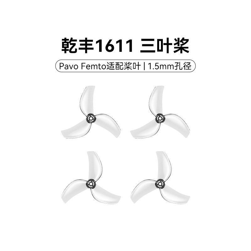 BETAFcPV Gemfan 1611 三叶桨穿越机桨叶1.5mm孔径适配Pavo Femto
