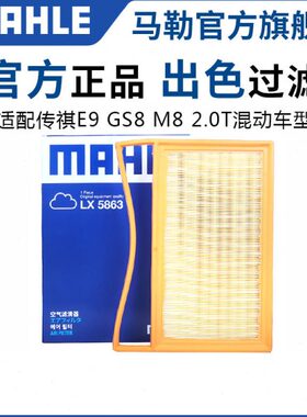马勒空气滤芯LX5863适配传祺E9 M8 2.0T油电混动22款后GS8滤清器