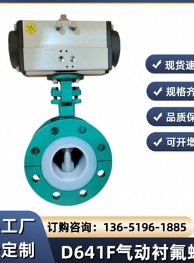 衬氟蝶阀D641F46-16C气动衬氟法兰蝶阀
