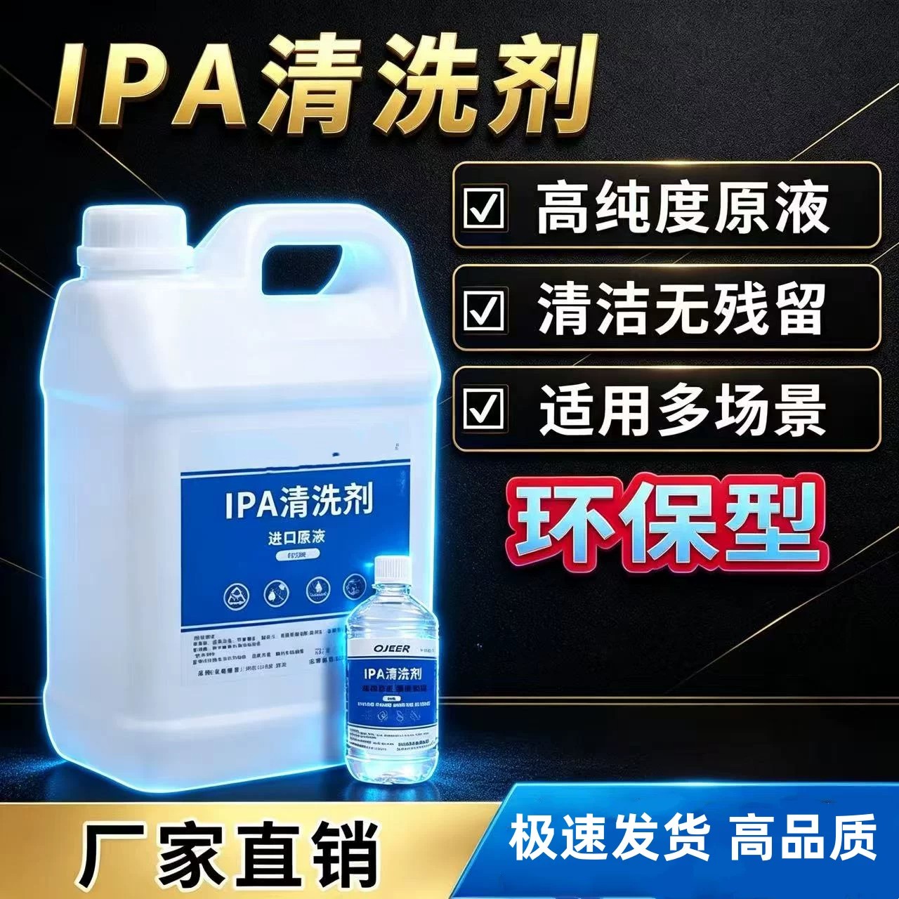 IPA异丙清洗剂99.9%光学镜头