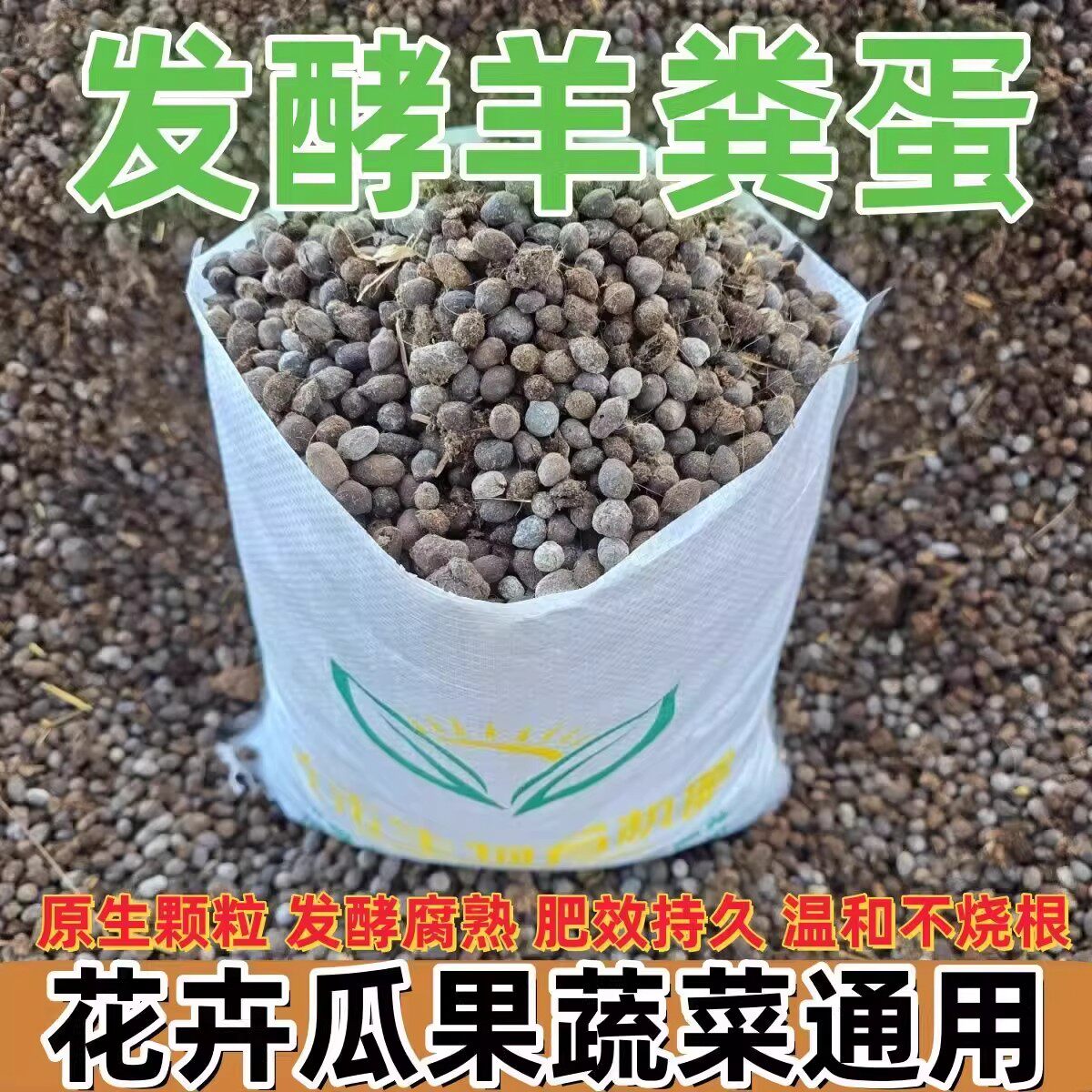 羊粪发酵有机肥纯羊粪蛋颗粒蔬菜专用底肥阳台花卉盆栽通用农家肥
