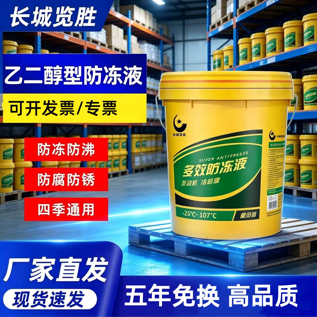长城览胜长效柴油防冻液大桶