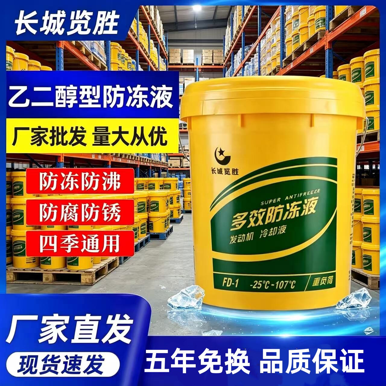 长城览胜四季长效通用防冻液
