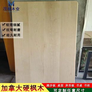 加拿大硬枫木板木料木方餐圆桌柜子衣柜床家具定制大板直拼板