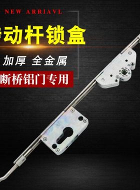 断桥铝平开门锁体传动联杆锁盒 内外推阳台门传动器roto执手连杆