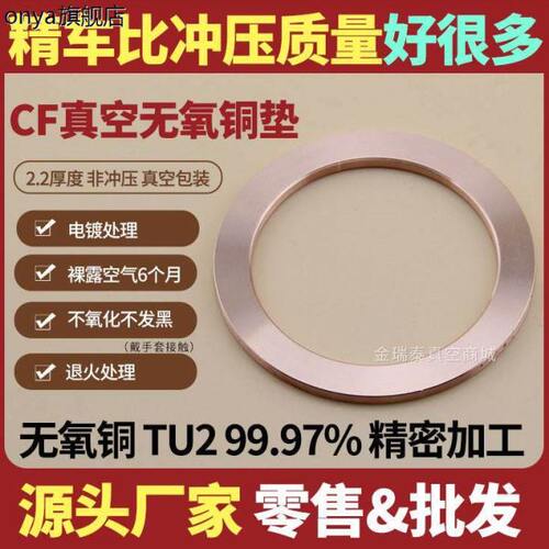 cf35真空无氧铜垫片cf16密封圈cf100真空铜垫圈cf150法兰垫片cf63