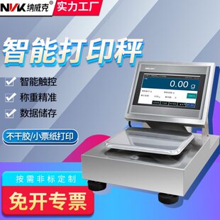 不锈钢7寸触摸屏带打印台桌秤电子秤计重计数智能操作可定制功能