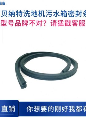BENNETT贝纳特Ranger510B/660B洗地机污水箱盖密封条防漏气密封圈