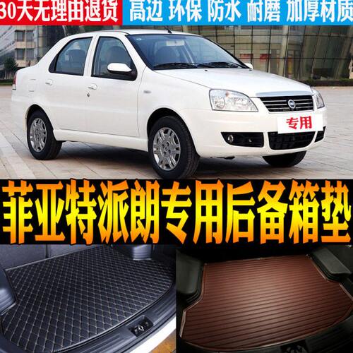 2006/07/08/09/10款菲亚特派朗专用防水后备箱垫尾箱垫子改装配件