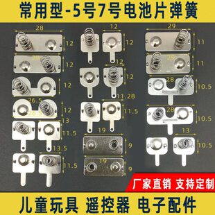 电池弹簧5号7号电池盒正负极弹片接触垫片玩具遥控配件导电弹簧片
