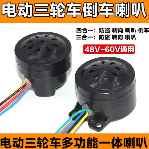 电动三轮车塑料喇叭六线四合一倒车语音喇叭五线三合一转向带防盗