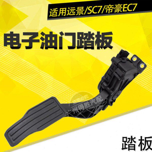 适用吉利远景英伦SC715海景帝豪EC718电子油门踏板总成 EC715 EC7