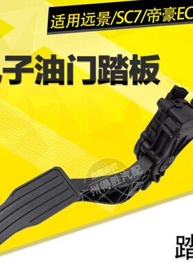 适用吉利远景英伦SC715海景帝豪EC718电子油门踏板总成 EC715 EC7
