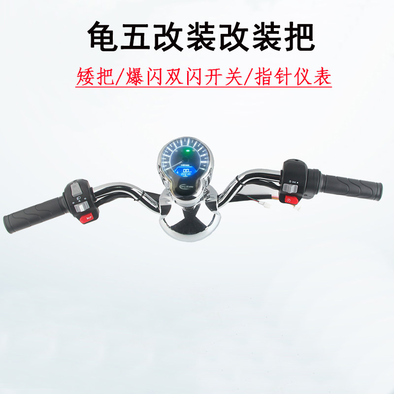 电动车小龟王龟五指针仪表矮把仿净原转把三阳开关双X闪小绵羊改
