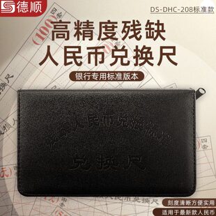 德顺208币残缺污损兑换尺测量仪银行专用残币第四五套残损兑换尺