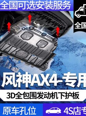 风神AX4发动机下护板原车专用17/18/2020款原车底盘装甲车底护板