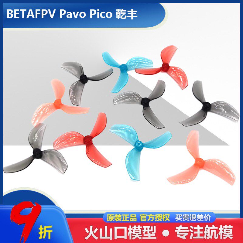 BETAFPV Pavo Picou 乾丰45mm三叶桨 穿越机桨叶 观星者 星奇世界