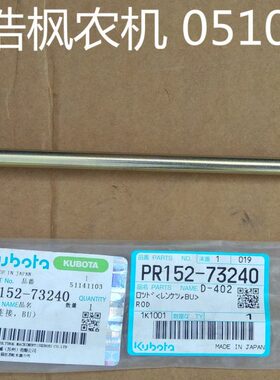 久保田NSPU高速机插秧机 插秧操作手柄连杆（原厂） -73242