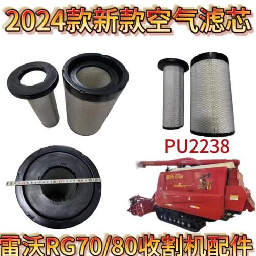 雷沃金刚RG7080收割机配件原厂新款全套滤芯空气滤芯2024款二代