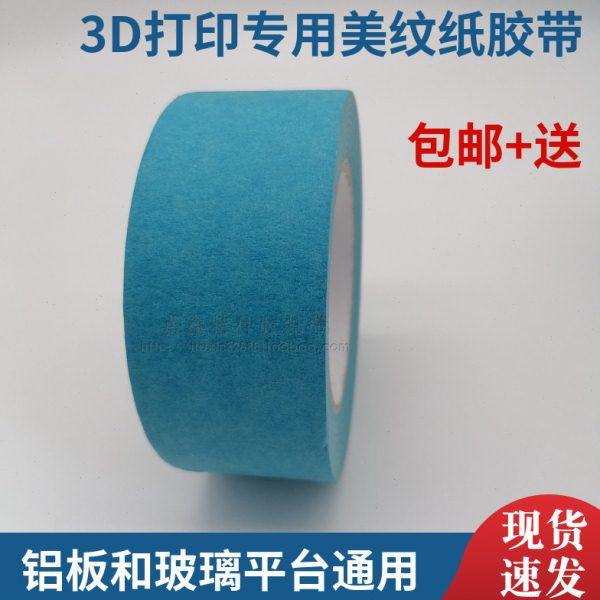 美国进口3D打印机美纹纸胶带耐高温防翘边50MM*50M包邮+送