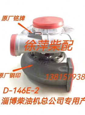D-146涡轮增压器D-146E-2淄柴6170专用增压器淄博柴油机总公司