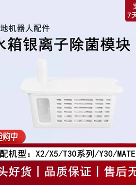 科沃斯X2/X5/T30 PRO PLUS/Y30/X2S扫地机配件水箱银离子除菌模块