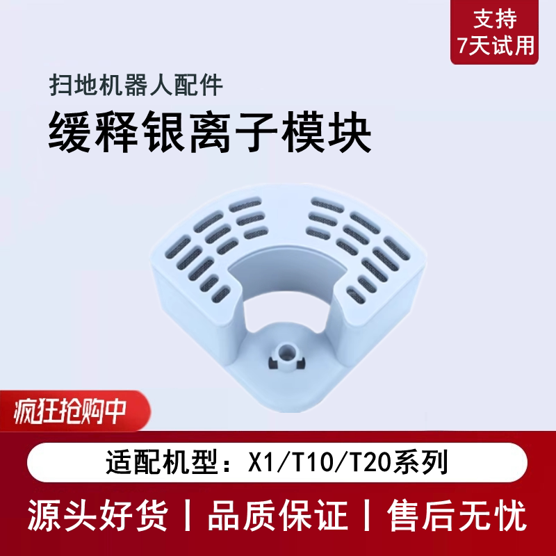 科沃斯X1S/T10OMNI银离子模块