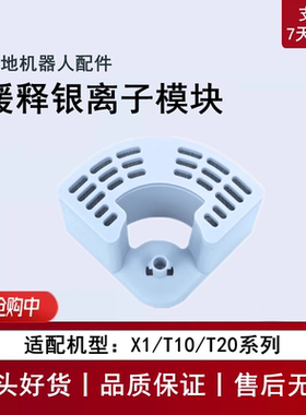科沃斯X1S/T10/T20 PRO PLUS扫地机配件水箱缓释银离子除菌模块
