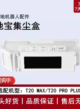 适用科沃斯T20S PRO PLUS/MAX扫地机配件集尘盒滤芯垃圾灰尘盒子