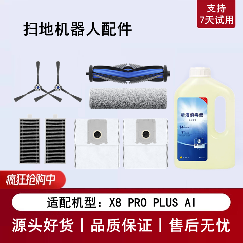 科沃斯X8PROPLUS扫地机配件套装