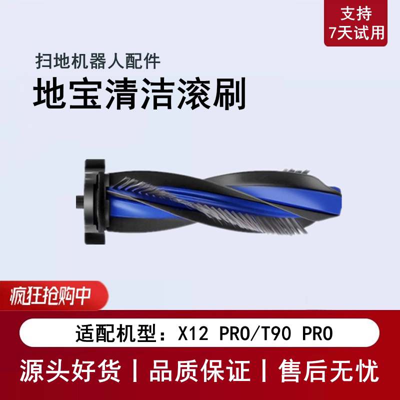 科沃斯扫地机X12pro/T90pro滚刷