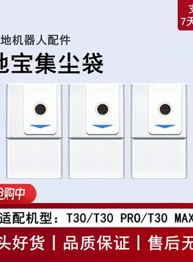 适用科沃斯T30 PRO/MAX扫地机器人配件集尘袋垃圾袋灰尘袋子耗材