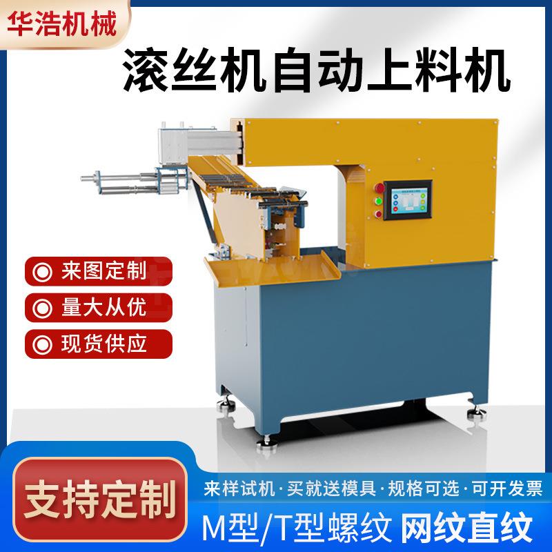 自动上料机滚丝机两轴三轴滚牙机地脚螺栓网纹直纹滚花机厂家供应