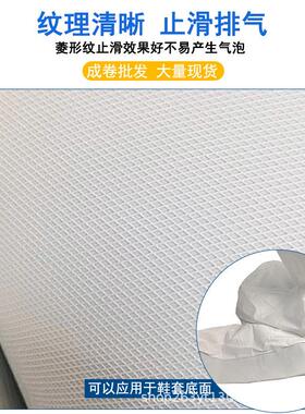 PVC防滑鞋底压纹止滑膜白色蓝色鞋套底材料1.1m宽防水耐磨网格膜