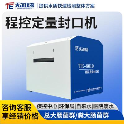 程控定量封口机水质总大肠杆菌细菌微生物菌群肠球菌快速检测仪器