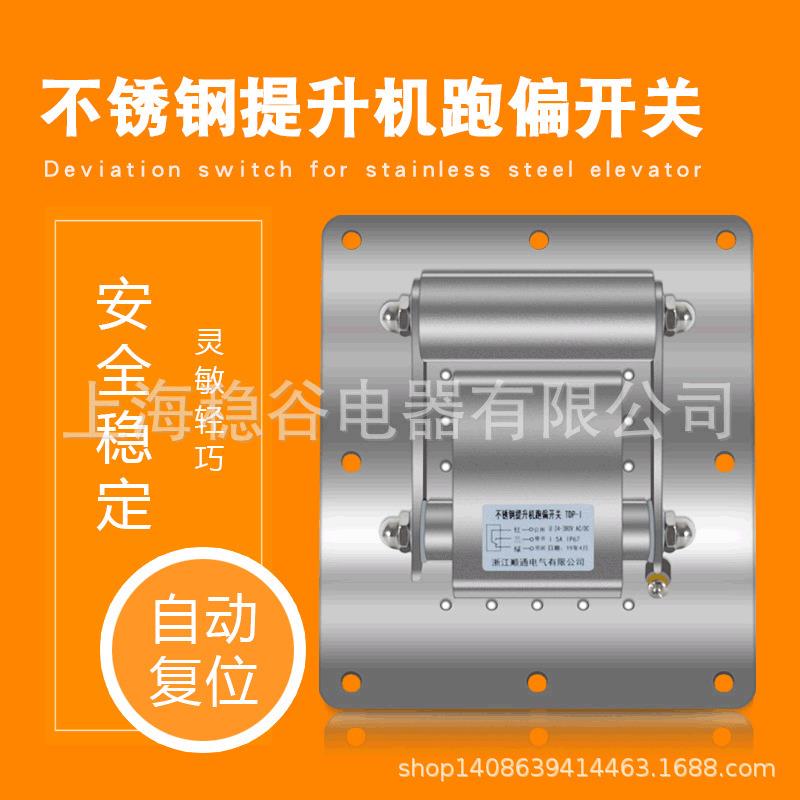 不锈钢提升机跑偏开关TDP-I皮带输送机刮板机防跑偏开关