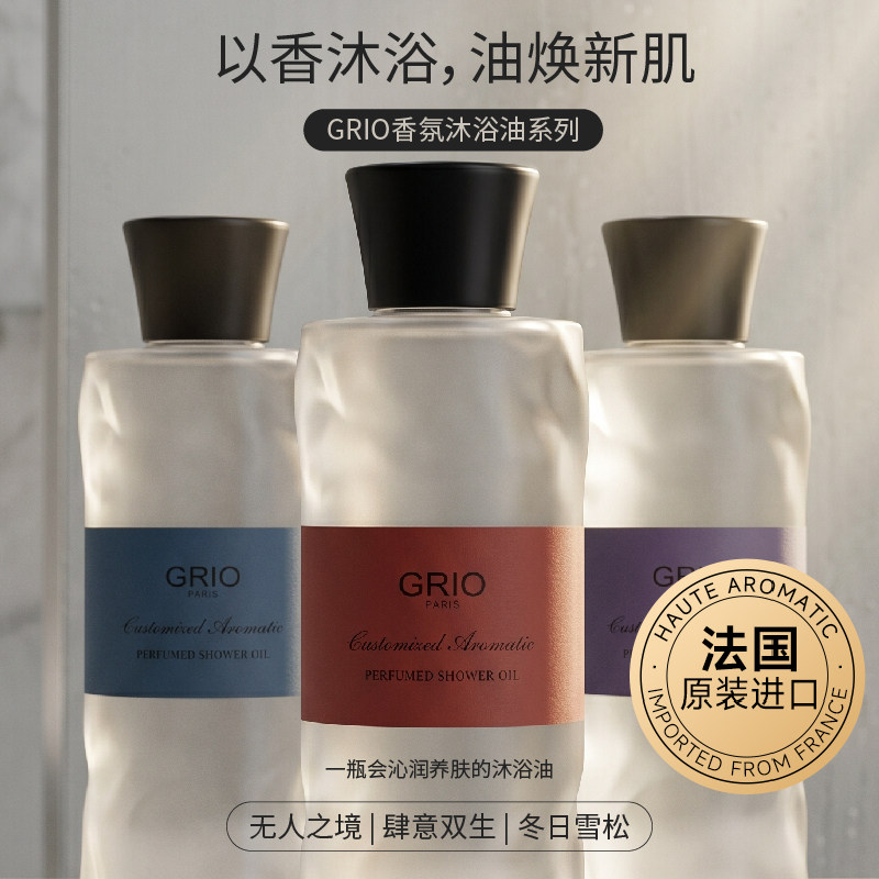 GRIO香氛沐浴油法国清洁护肤保湿卸妆持久留香身体沐浴油官方正品