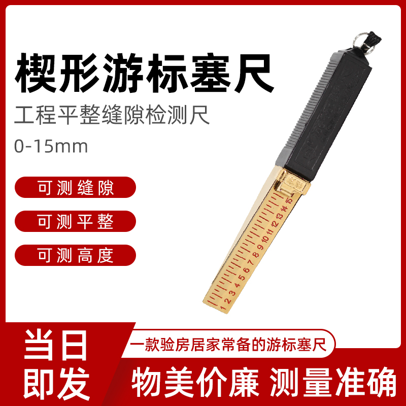 楔形游标塞尺间隙尺验房工具缝隙尺平整度检测尺塞P规0-15mm锥形