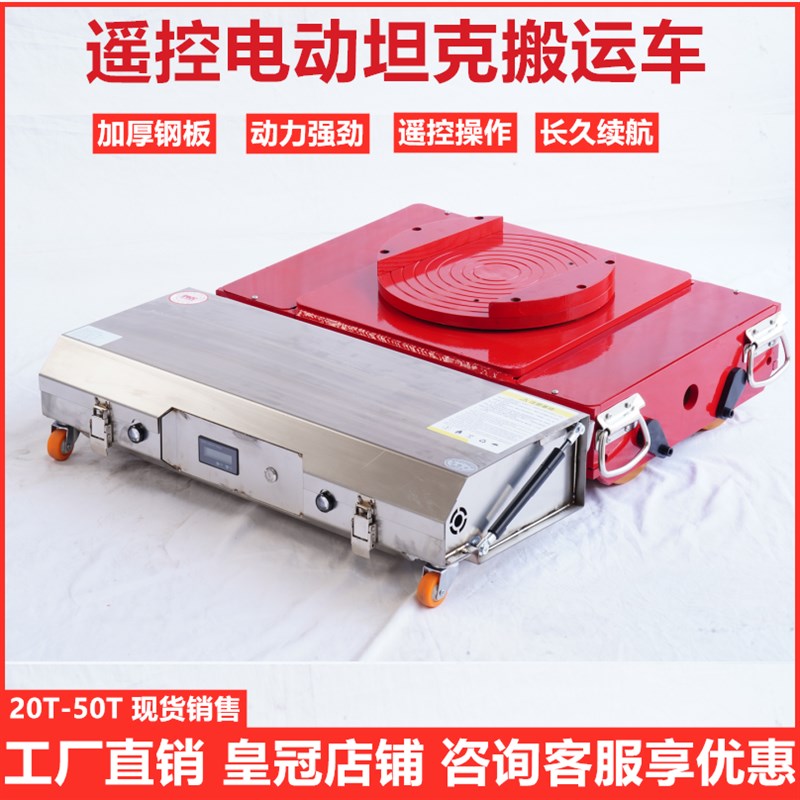 搬运坦克车电动地坦克轮移位器A牵引工具小重型搬运电动坦克车重