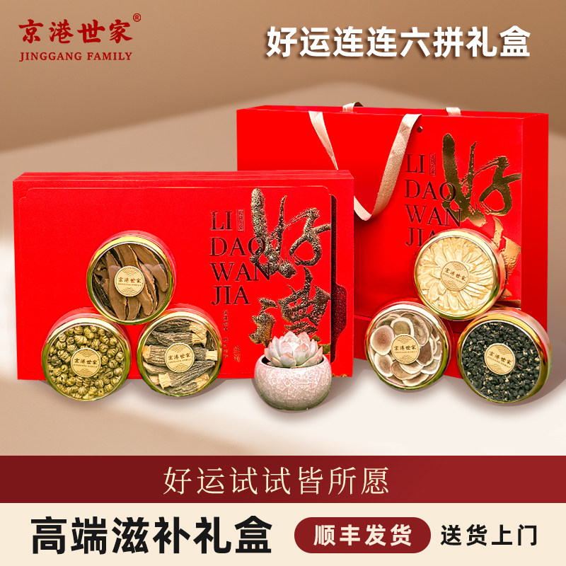 京港世家好运连连六拼礼盒装西洋参石斛羊肚菌滋补品干货节日送礼