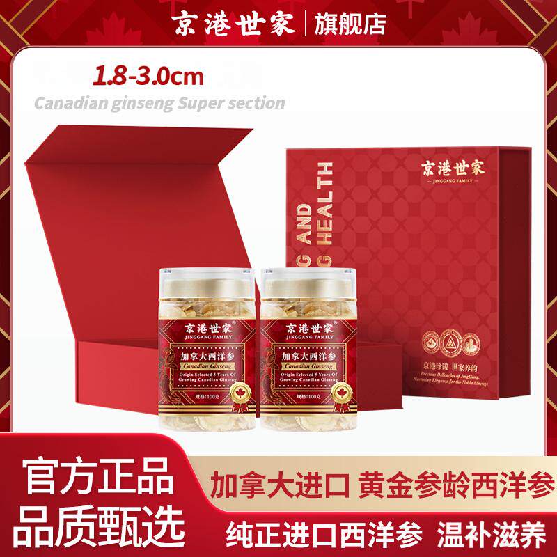 京港世家1.8进口加拿大西洋参圆切片精品礼盒送礼送长辈健康礼品