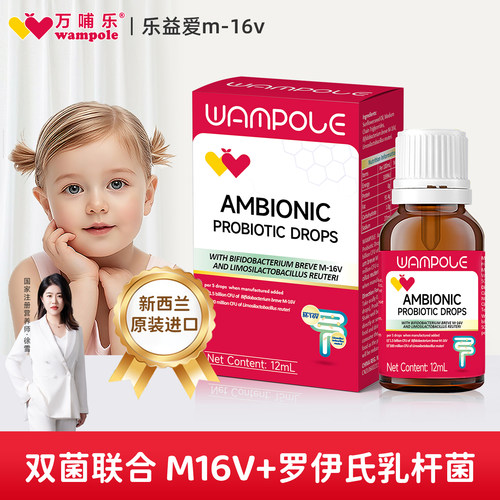 万哺乐乐益爱m16v罗伊氏益生菌宝宝儿童滴剂新西兰原装进口12ml