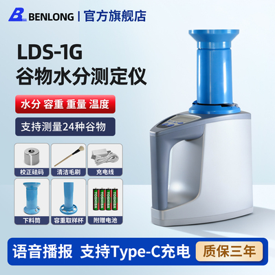 本隆LDS-1G粮食谷物水分测定仪小麦玉米测水仪测量仪水分份检测仪