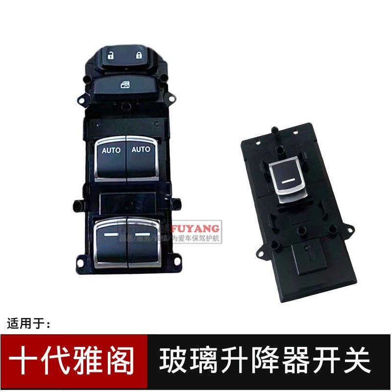适用于十代雅阁玻璃升降