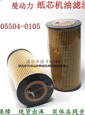 51.05504-0105机油滤清器080V05504-6105纸滤芯曼豪瀚货车机油格