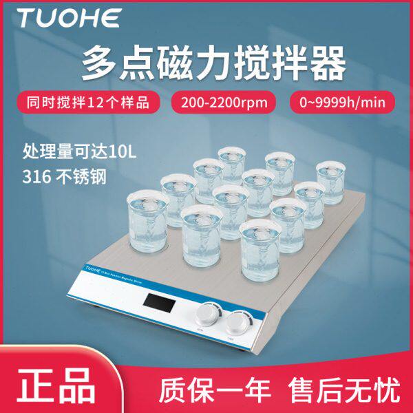 拓赫RO4/6/8/12系列小型多点六联恒温实验室多工位数显磁力搅拌器